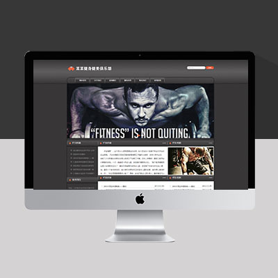 高端酷炫健身俱樂部網(wǎng)站模板